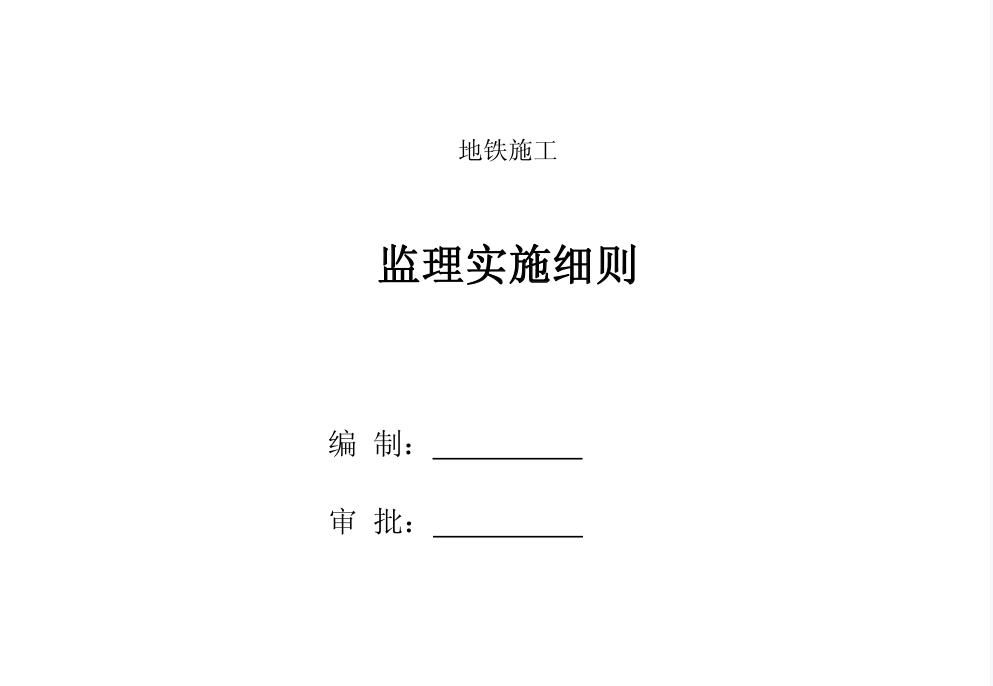 JL72地铁施工监理实施细则53页