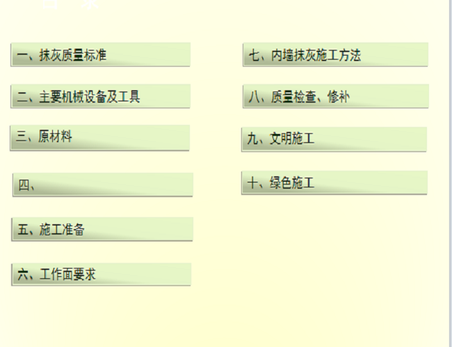 FJ32内墙抹灰施工工艺标准92页