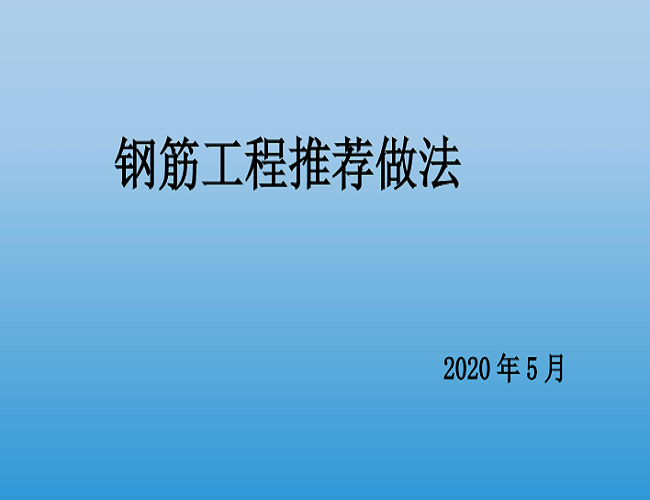 FJ50钢筋工程工艺做法24页