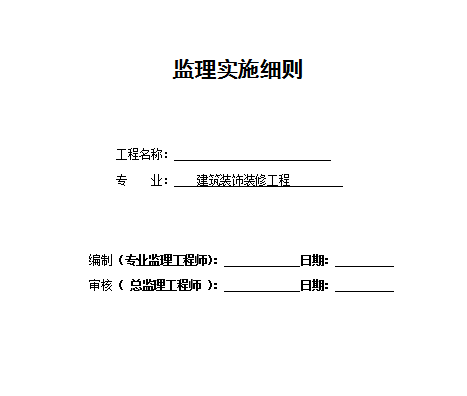 JL56建筑装饰装修工程监理实施细则76页