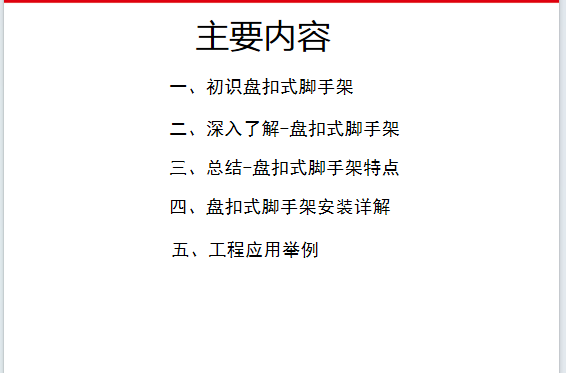 JL60盘扣式脚手架施工工艺86页