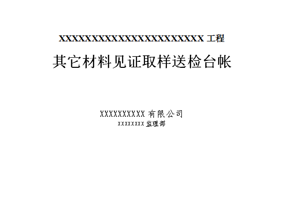 JL64监理材料见证取样送检台帐31页