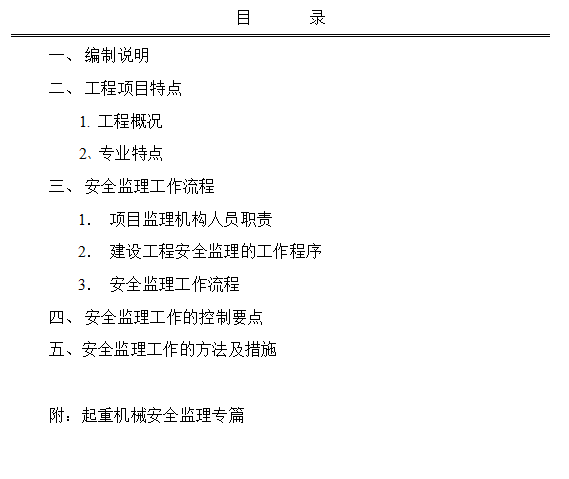 JL67安全监理实施细则范本25页