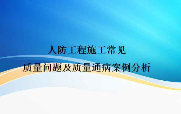 FJ68人防工程施工常见质量问题及质量通病案例50页