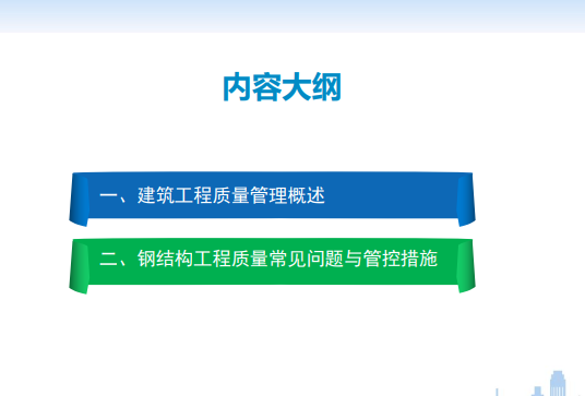 FJ70钢结构工程质量常见问题与管控措施57页