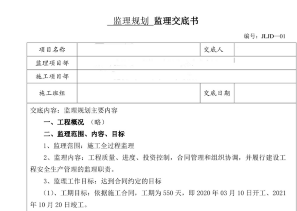 JL71监理规划交底书范例6页