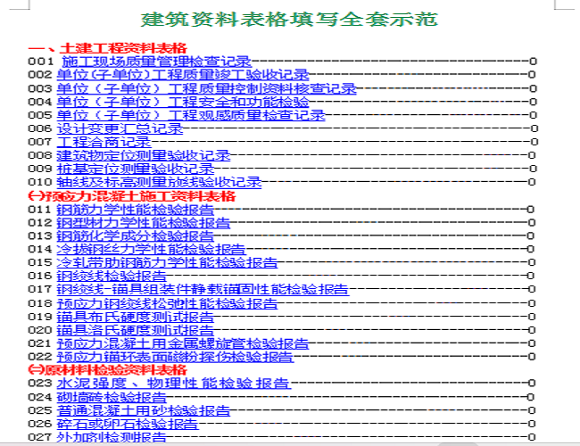 FJ11工程施工技术档案资料填写全套范本（通用版）671页