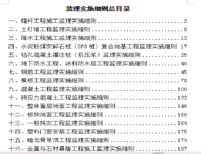 JL14房建工程监理实施细则全集318页