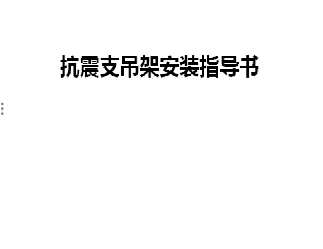 SD21机电抗震支吊架安装技术指导书16页