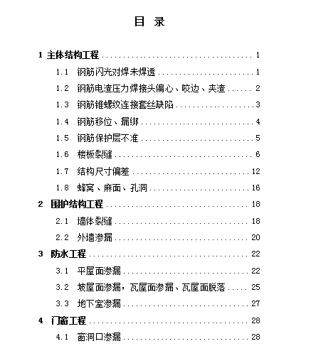 JL75房屋建筑工程常见质量问题防治手册65页