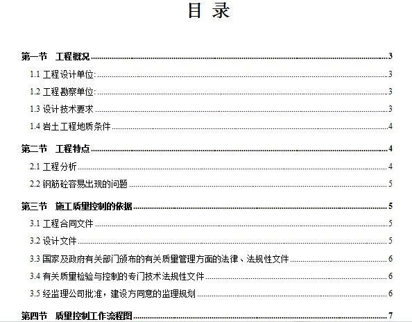 JL76钢筋混凝土质量监理细则53页