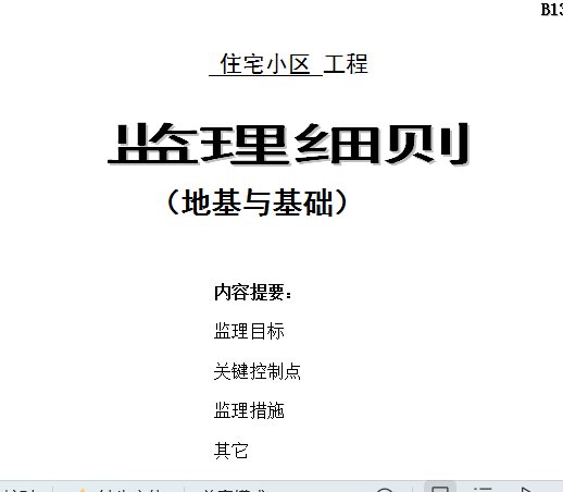 JL77住宅小区地基与基础工程监理细则17页
