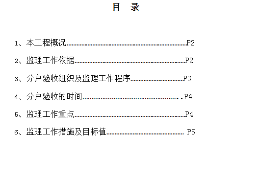 JL80分户验收监理实施细则31页