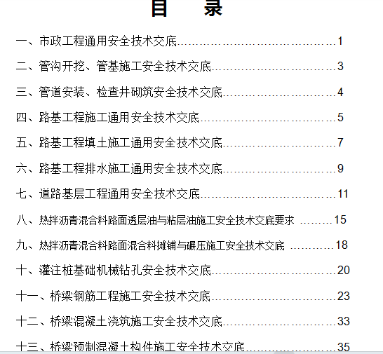 FJ80全套市政工程安全技术交底82页