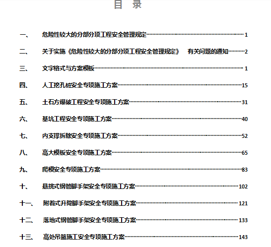 FJ83中建危大工程安全专项施工方案编制指南359页