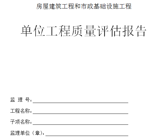 JL84房屋建筑工程单位工程质量评估报告8页