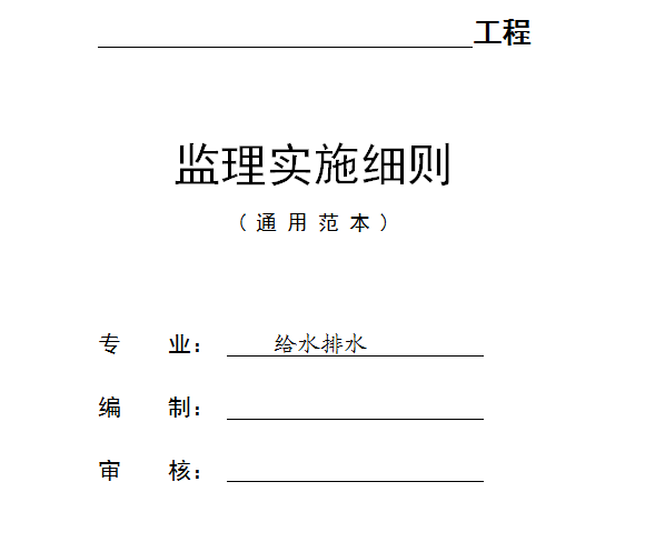 JL85给排水工程监理实施细则范本15页