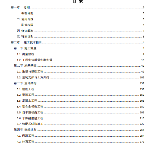 FJ85施工技术指引一本通937页