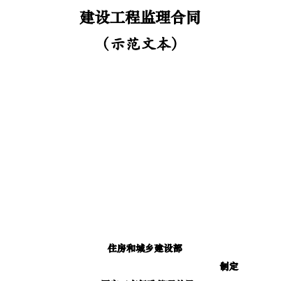 JL103建设工程监理合同示范文本