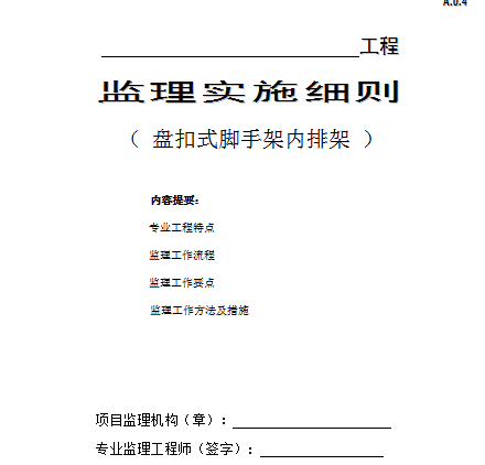 JL107盘扣式脚手架监理实施细则